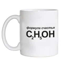 чашка 117 формула счастья C2H5OH - спирт